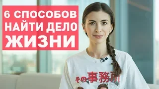 КАК ПОНЯТЬ, КАКОЕ ДЕЛО ИМЕННО ТВОЕ