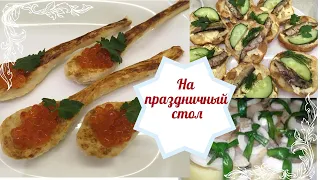 Бутерброды, закуски на ПРАЗДНИЧНЫЙ СТОЛ/ Передаю эстафету