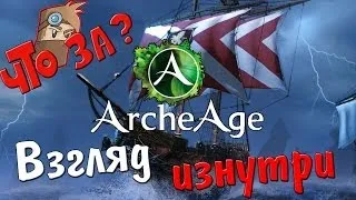 Что за ArcheAge ? - Взгляд Изнутри
