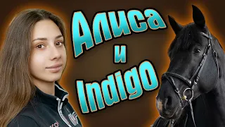 Алиса Сидоран и ее конь INDIGO SOLLENBURG