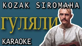 KOZAK SIROMAHA – ГУЛЯЛИ (КАРАОКЕ)