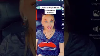 СКОЛЬКО ТЮРКСКИХ СЛОВ В РУССКОМ ЯЗЫКЕ?