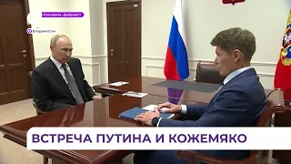 «Будут поддержаны»: Владимир Путин встретился с Олегом Кожемяко — итоги