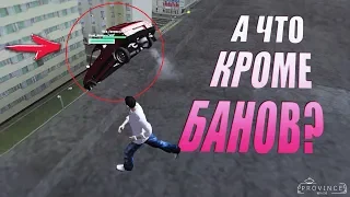 MTA Province. АДМИН НЕБУДНИ | МП И ПОМОЩЬ ИГРОКАМ БЕЗ НАКАЗАНИЙ. ЭТО УЖЕ ПОХОЖЕ НА ИГРУ!