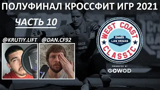 ПОЛУФИНАЛ КРОССФИТ ИГР 2021 ЧАСТЬ 10/ CF92 / WCC