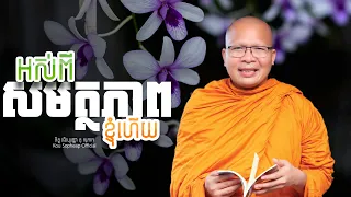 អស់ពីសមត្ថភាពខ្ញុំហើយ  /ធម៌អប់រំចិត្ត/Kou Sopheap/គូ សុភាព