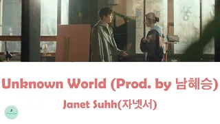 Janet Suhh(자넷서) - Unknown World (Prod. by 남혜승) (Link: Eat, Love, Kill OST || 링크: 먹고 사랑하라, 죽이게)