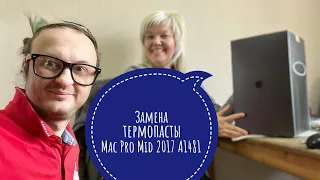 Замена термопасты Mac Pro Mid 2017 A1481 #macpro#a1481