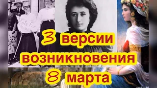 История праздника 8 марта. 3 версии возникновения международного женского дня. Как возник 8 марта?