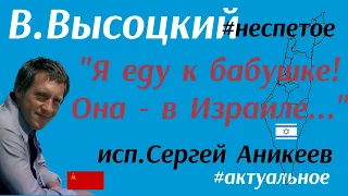 В.Высоцкий  "Я еду к бабушке. Она- в Израиле.."(Две системы)"#неспетое (исп.С.Аникеев)