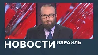 Новости. Израиль от 22.05.2019