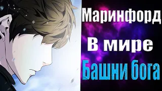 ОТСЫЛКА К ВАН ПИС В БАШНЕ БОГА 🔥 В БАШНЕ БОГА МАРИНФОРД ИЗ ВАН ПИСА?! 🔥 ЛУЧШИЕ АРКИ В БАШНЕ БОГА