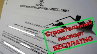 📃Получил строительный паспорт БЕСПЛАТНО! С первой подачи документов.📃