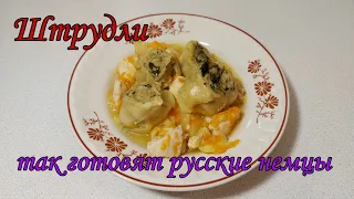 🥔 Немецкие ШТРУДЛИ 🥔 Рецепт моей бабушки 🥔  Классические немецкие штрудли с мясом