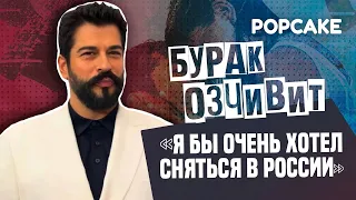 БУРАК ОЗЧИВИТ ПРО ЖЕНУ, РОССИЮ, ТУРЕЦКИЕ СЕРИАЛЫ, КЕРЕМА БЮРСИНА/ НОВОЕ ИНТЕРВЬЮ