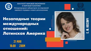 Научный онлайн-семинар «Незападные теории международных отношений: Латинская Америка»