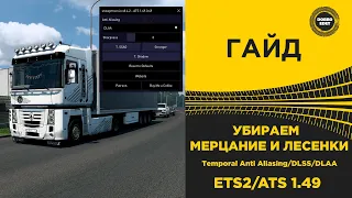 ✅ ГАЙД УБИРАЕМ МЕРЦАНИЕ И ЛЕСЕНКИ В ETS2 и ATS 1.49