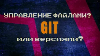 GIT на практике. Управление версиями