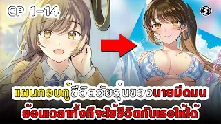 สปอยมังงะ - แผนกอบกู้ชีวิตวัยรุ่นของนายมืดมน ตอนที่ 1-14