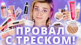 ЗАЧЕМ ЭТО ВООБЩЕ ПРОДАЮТ?! «УЛЬТРАБЮДЖЕТНАЯ» косметика НЕ ПОЛУЧИЛАСЬ!