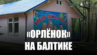 Владимир Путин поддержал строительство крупного детского лагеря на побережье Балтийского моря