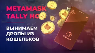 TALLY HO & METAMASK | ПОЛУЧАЕМ AIRDROP ОТ КОШЕЛЬКОВ | ПОШАГОВЫЙ МАНУАЛ