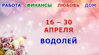 ♒ ВОДОЛЕЙ. 💐 С 16 по 30 АПРЕЛЯ 2024 г. 🍀 Главные сферы жизни. 🌟 Таро-прогноз