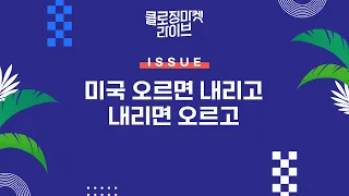 [0307클로징마켓라이브] 미국 오르면 내리고..내리면 오르고 [격한리서치] 주도주 강세, 그 중 하나는 밸류업과 저PBR