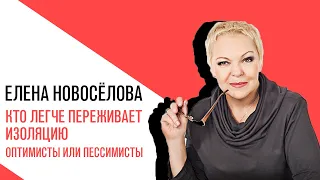 «Новоселова Time», кто легче переживает изоляцию - оптимисты или пессимисты