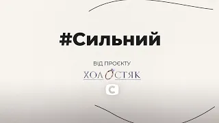 #Сильный: СТБ и Холостяк продолжают кампанию против гендерных стереотипов
