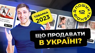 Що продавати в Україні? Українська Товарка 2024. #пошуктрендів