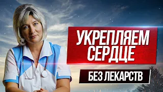 Как укрепить и улучшить работу сердца БЕЗ ЛЕКАРСТВ советы кардиолога