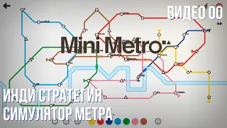 Прохождение Mini Metro #00 (London, 1800+)