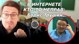 В ИНТЕРНЕТЕ КТО-ТО НЕ ПРАВ! | Борис Трушин | 100балльный репетитор