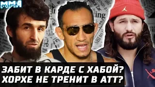 Забит в карде с Хабибом? Фелдер повздорил с Хукером. Махачев в пролете? Масвидаль не тренит в АТТ