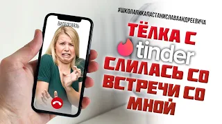 ТЕЛКА ОТКАЗАЛАСЬ ОТ ВИДЕОСВЯЗИ И НЕ ПРИШЛА НА ВСТРЕЧУ / ШКОЛА ПИКАПА