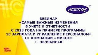 Самые важные изменения в учете и отчетности  с 2023 года на примере программы 1С:ЗУП