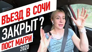 ▶️Дорога в Сочи во время карантина! Пост Магри коронавирус #жививсочи