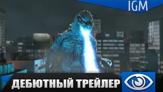 GODZILLA Video Game - Дебютный трейлер