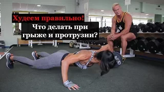 Lose weight correctly. What to do with hernias and protrusions? Грыжа и протрузия | Anna Kurkurina