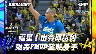 富邦勇士福星！出賽即勝利　強森FMVP全能身手 #強森 #富邦勇士