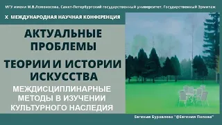 Междисциплинарные методы в изучении культурного наследия