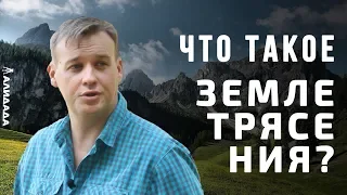 МЫ ВСЕ УМРЕМ ОТ ЗЕМЛЕТРЯСЕНИЯ?!// Что такое сейсмическая опасность в строительстве?/ Максим Гонтарь