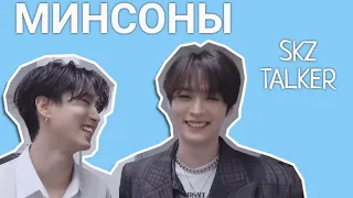 минсоны ворлд доминейшн | skz-talker