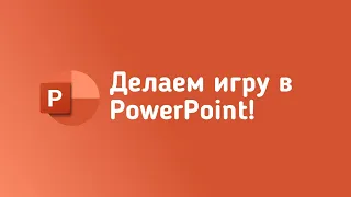 Я сделал игру в PowerPoint!