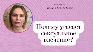 Почему угасает сексуальное влечение? Фрагмент занятия курса Ключ к счастью. #ESG