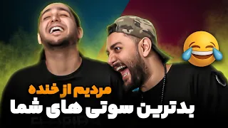 بدترین سوتی های شما - 😂🔞 اینا دیگه چه سم هایی بود شماها سوتی دادین؟