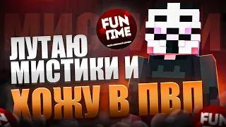 Меня вызвали на проверку и опозорились ! Лутаю МИСТИКИ и ХОЖУ в пвп на FUNTIME - Майнкрафт Фантайм