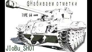 Stream WOT 11.08.2017 - #Набиваем отметки #пробуем нагибать.