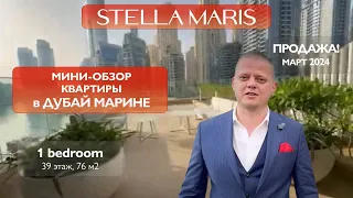Stella Maris Dubai. обзор квартиры с 1 спальней , Дубай Марина. Срочная продажа. 39 этаж, 76 м2.